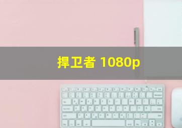 捍卫者 1080p